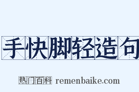 手快脚轻造句是什么意思的图片